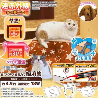 遠赤外線+ねこの夢こたつ+